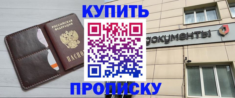 купить прописку в Североморске